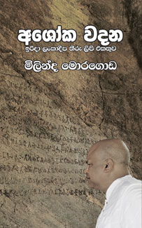 අශෝක වදන ඉරිදා ලංකාදීප තීරු ලිපි එකතුව